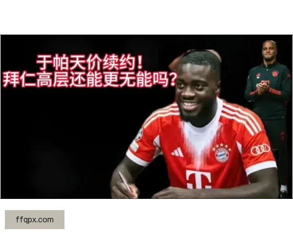 以还是成了！德天空曝拜仁回心转意于帕主动表态愿续约为核心计划续约