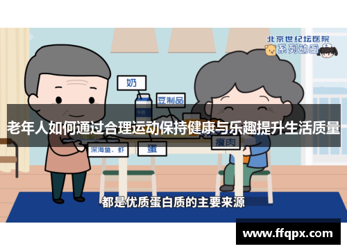 老年人如何通过合理运动保持健康与乐趣提升生活质量