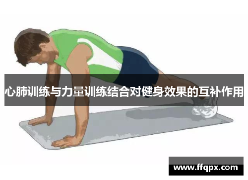 心肺训练与力量训练结合对健身效果的互补作用